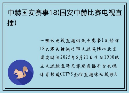 中赫国安赛事18(国安中赫比赛电视直播)