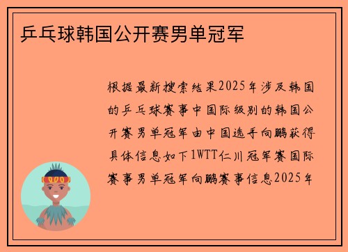 乒乓球韩国公开赛男单冠军